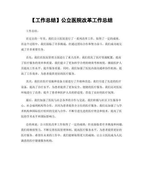 【工作总结】公立医院改革工作总结