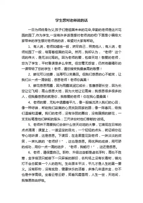 学生想对老师说的话