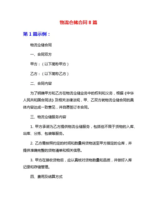 物流仓储合同8篇