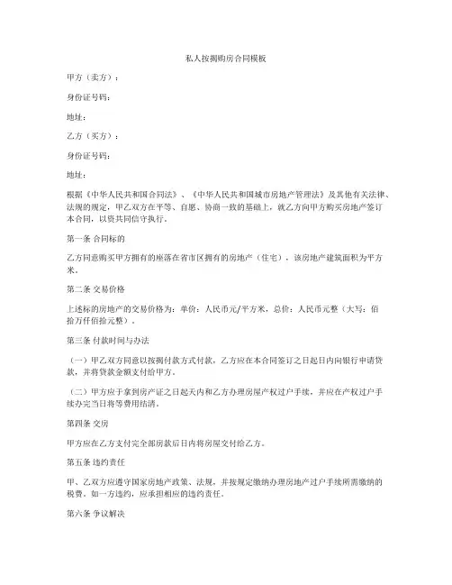 私人按揭购房合同模板
