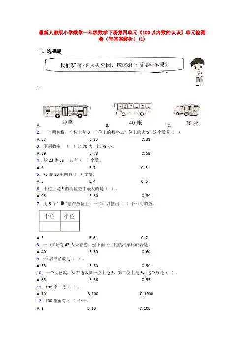 最新人教版小学数学一年级数学下册第四单元《100以内数的认识》单元检测卷(有答案解析)(1)