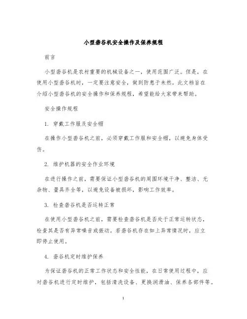 小型砻谷机安全操作及保养规程