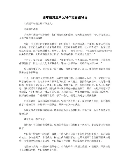 四年级第三单元写作文看图写话