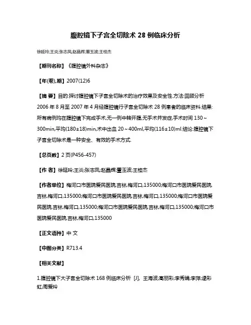 腹腔镜下子宫全切除术28例临床分析