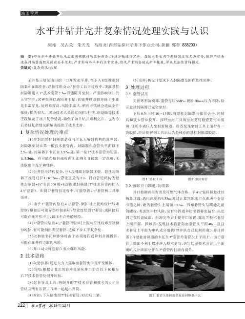 水平井钻井完井复杂情况处理实践与认识