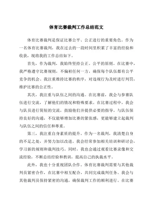 体育比赛裁判工作总结范文