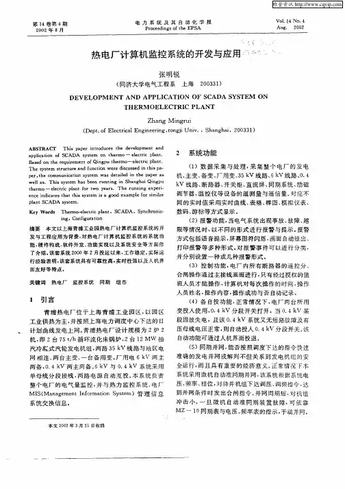 热电厂计算机监控系统的开发与应用