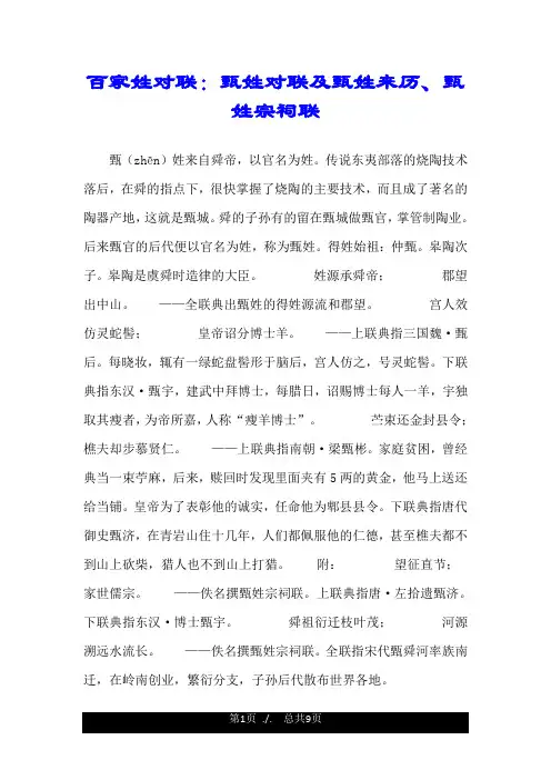 百家姓对联：甄姓对联及甄姓来历、甄姓宗祠联.doc