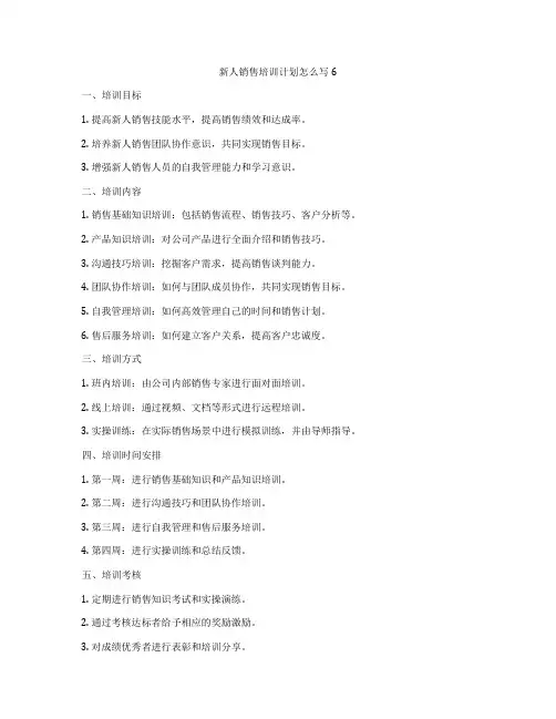 新人销售培训计划怎么写6