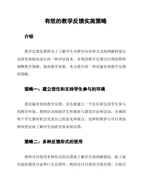 有效的教学反馈实施策略