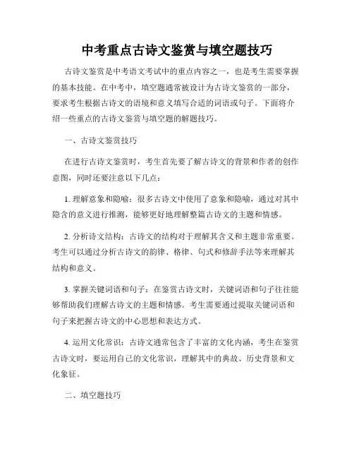 中考重点古诗文鉴赏与填空题技巧