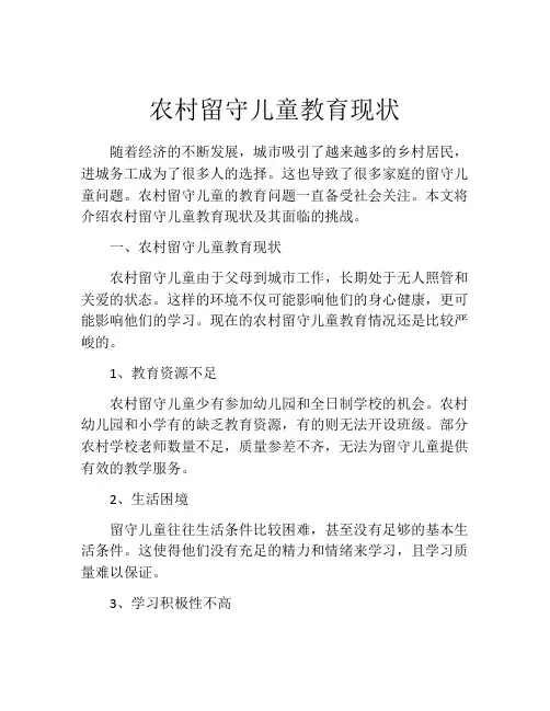 农村留守儿童教育现状