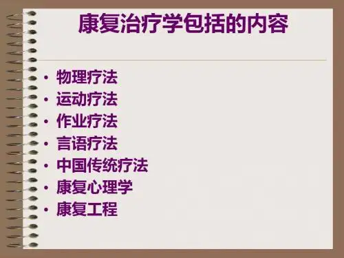 医学-康复治疗学总论