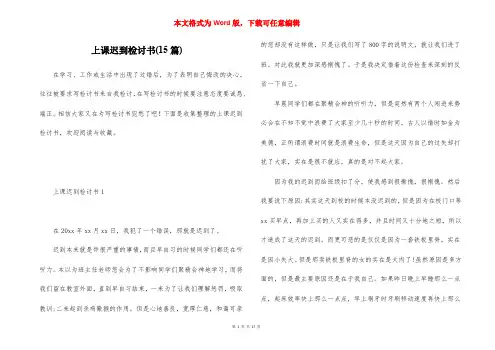 上课迟到检讨书(15篇)