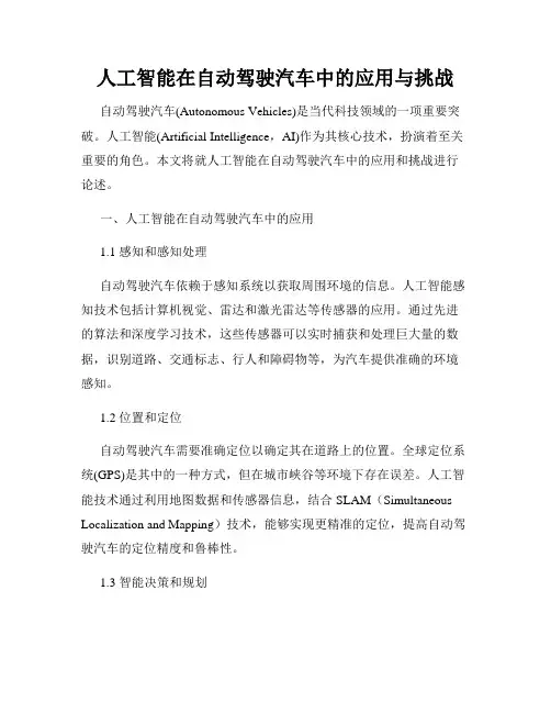 人工智能在自动驾驶汽车中的应用与挑战
