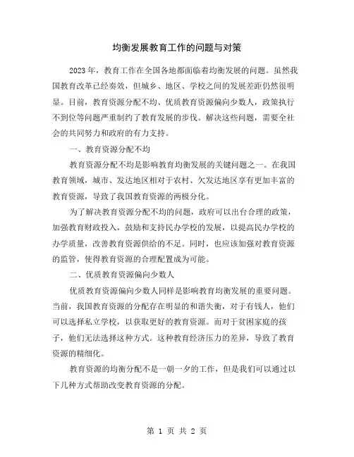 均衡发展教育工作的问题与对策