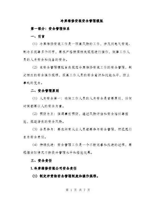 冷库维修安装安全管理模版（二篇）