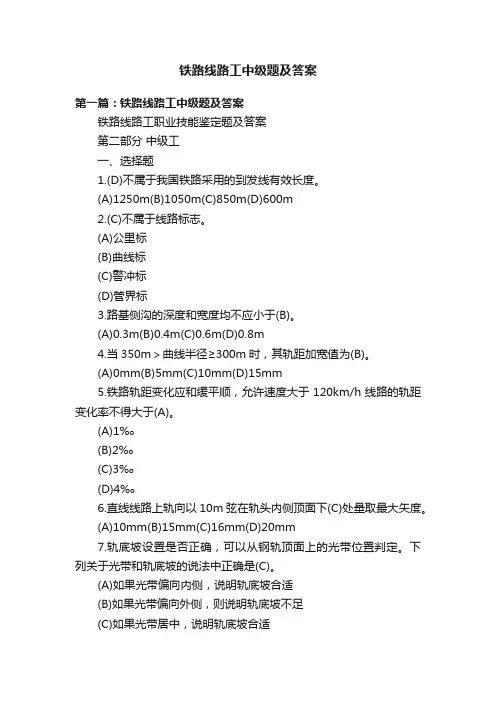 铁路线路工中级题及答案