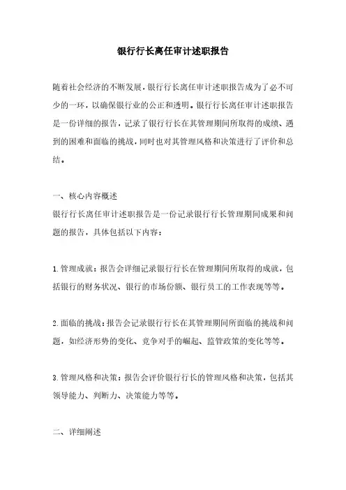 银行行长离任审计述职报告