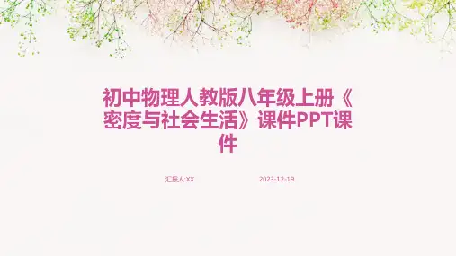 初中物理人教版八年级上册《密度与社会生活》课件PPT课件