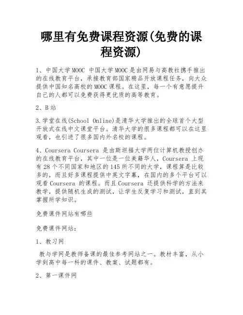 哪里有免费课程资源(免费的课程资源) 