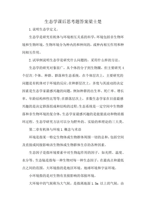 生态学课后思考题答案梁士楚