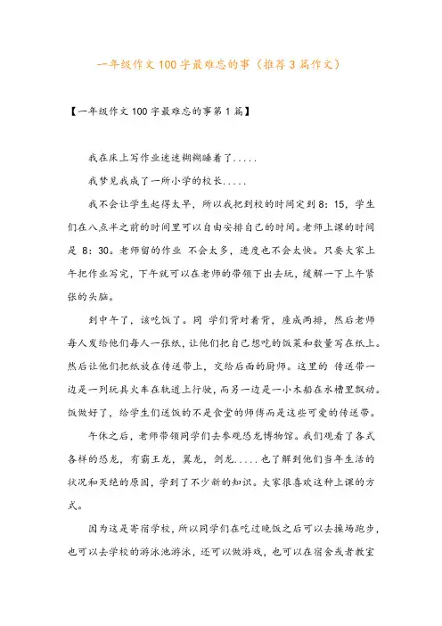 一年级作文100字最难忘的事(推荐3篇作文)