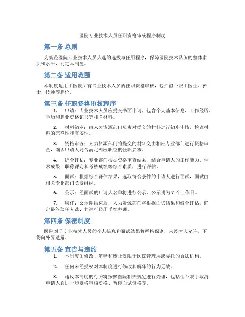 医院专业技术人员任职资格审核程序制度