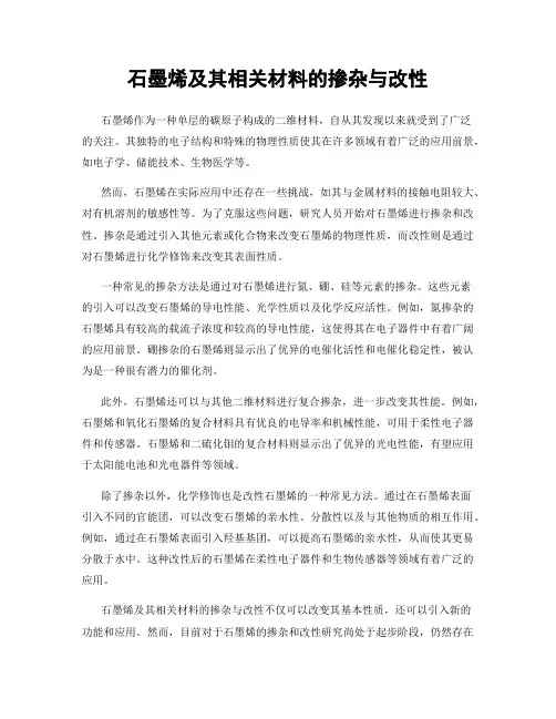 石墨烯及其相关材料的掺杂与改性