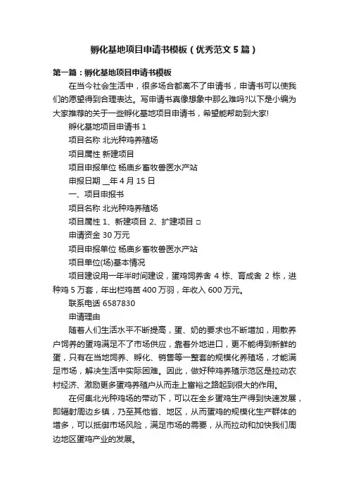 孵化基地项目申请书模板（优秀范文5篇）