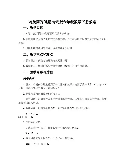 鸡兔同笼问题-青岛版六年级数学下册教案