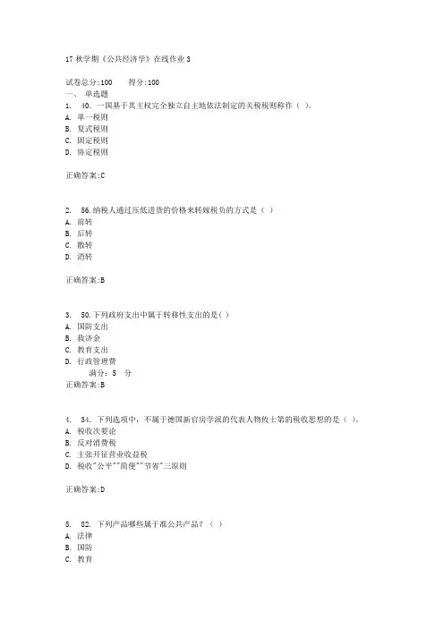 17秋学期《公共经济学》在线作业3满分答案