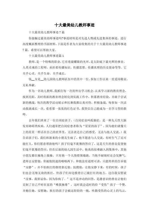 十大最美幼儿教师事迹