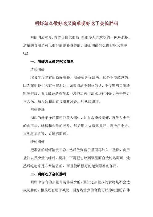 明虾怎么做好吃又简单 明虾吃了会长胖吗