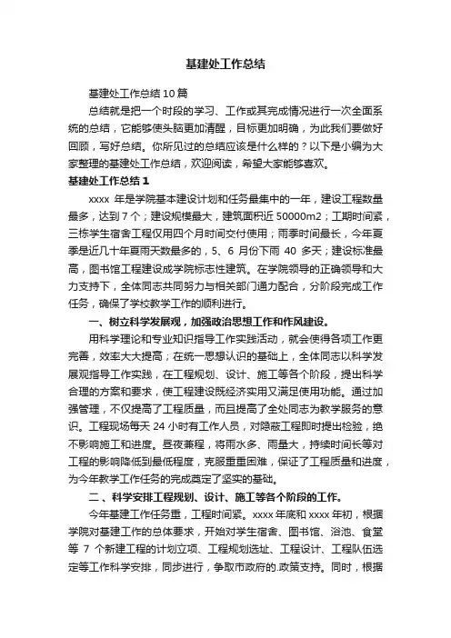 基建处工作总结10篇