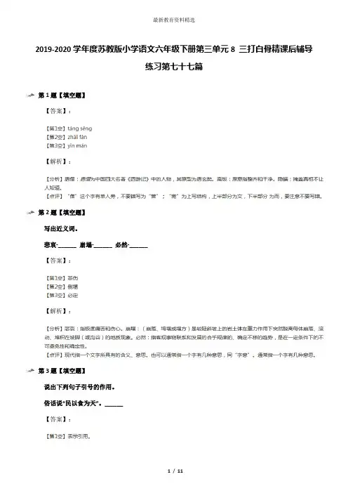 2019-2020学年度苏教版小学语文六年级下册第三单元8 三打白骨精课后辅导练习第七十七篇