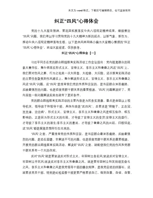 纠正“四风”心得体会学习参考模板范文