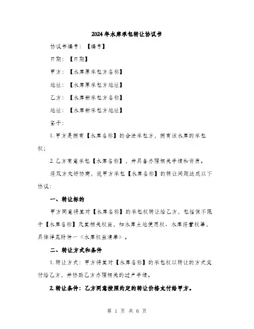 2024年水库承包转让协议书(3篇)