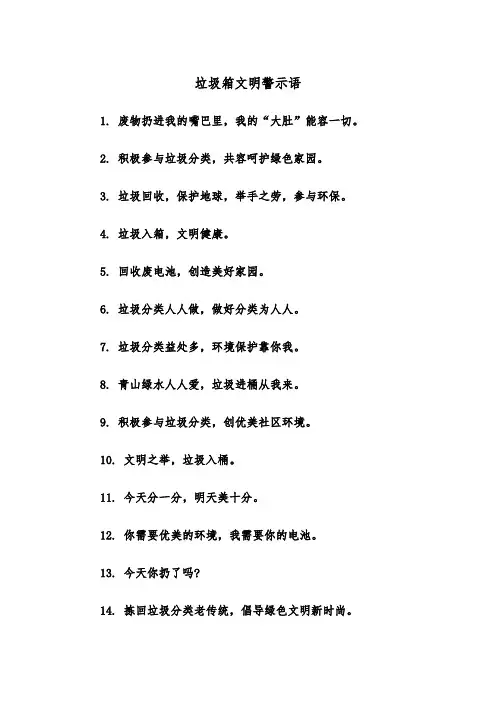 垃圾箱文明警示语（四篇）