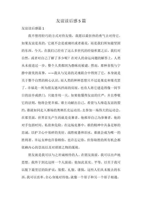 友谊读后感5篇