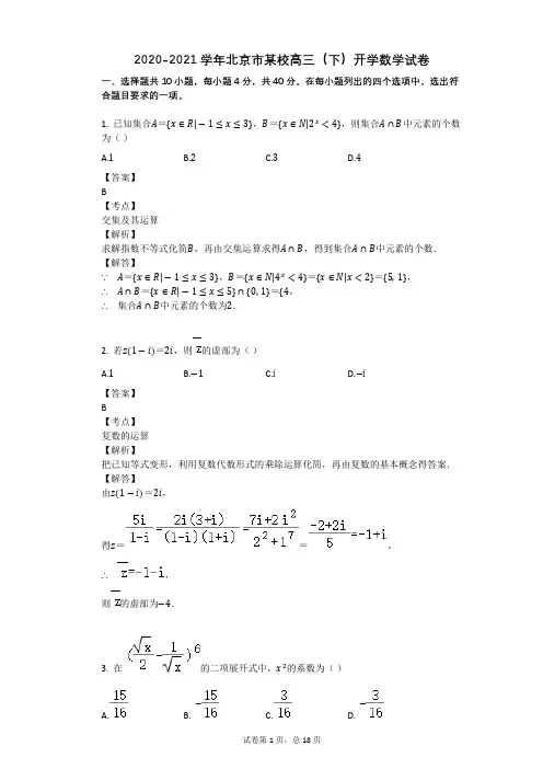 2020-2021学年北京市某校高三(下)开学数学试卷