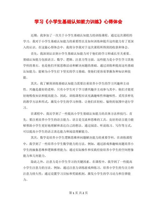 学习《小学生基础认知能力训练》心得体会