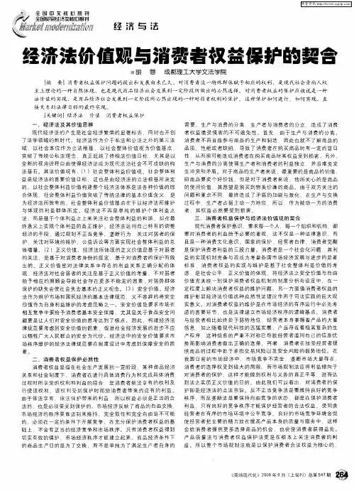 经济法价值观与消费者权益保护的契合