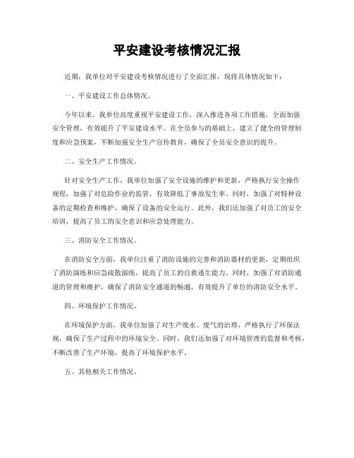 平安建设考核情况汇报