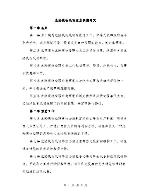 危险废物处理应急预案范文（二篇）