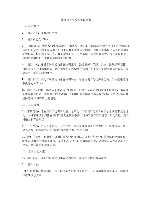 体育培训学校创业计划书