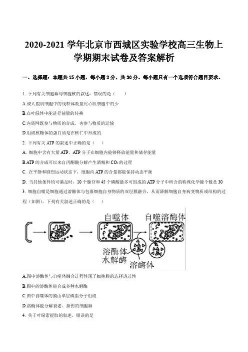 2020-2021学年北京市西城区实验学校高三生物上学期期末试卷及答案解析