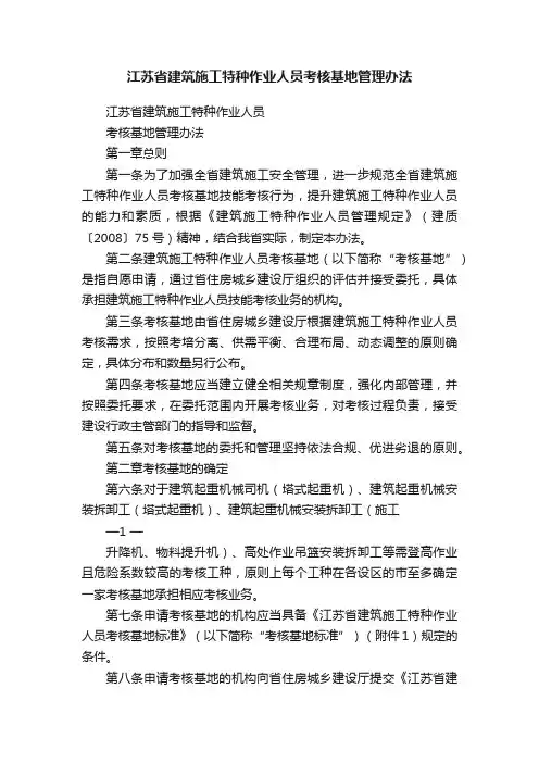 江苏省建筑施工特种作业人员考核基地管理办法