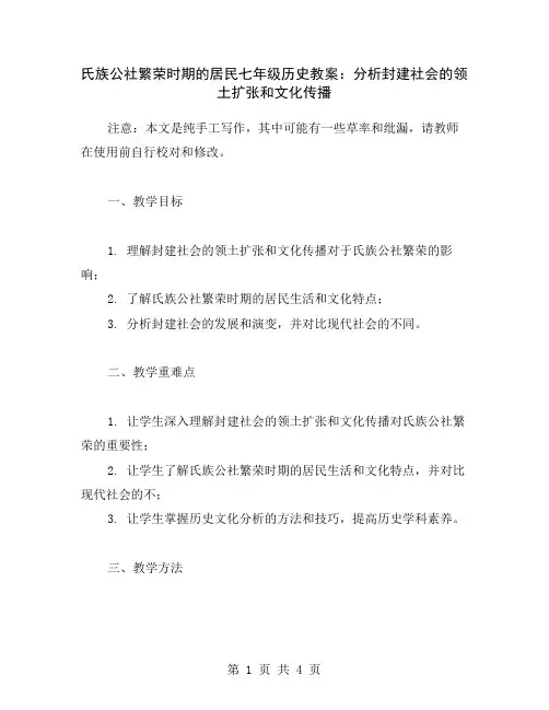 氏族公社繁荣时期的居民七年级历史教案：分析封建社会的领土扩张和文化传播