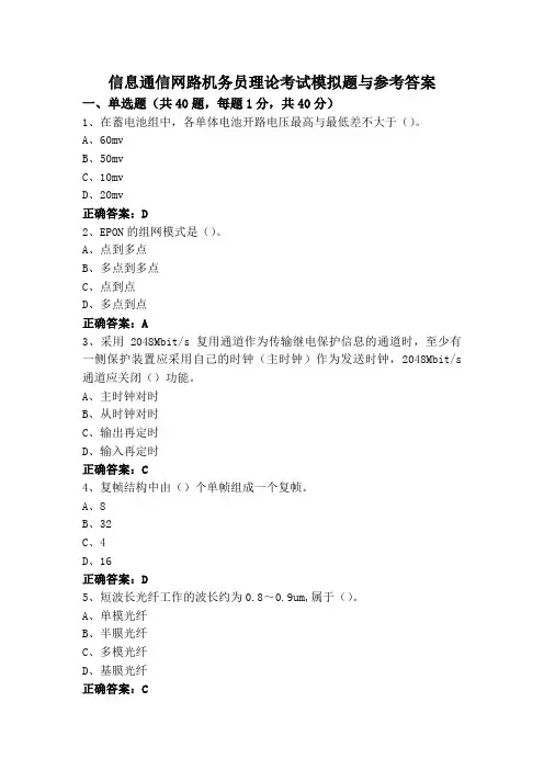 信息通信网路机务员理论考试模拟题与参考答案